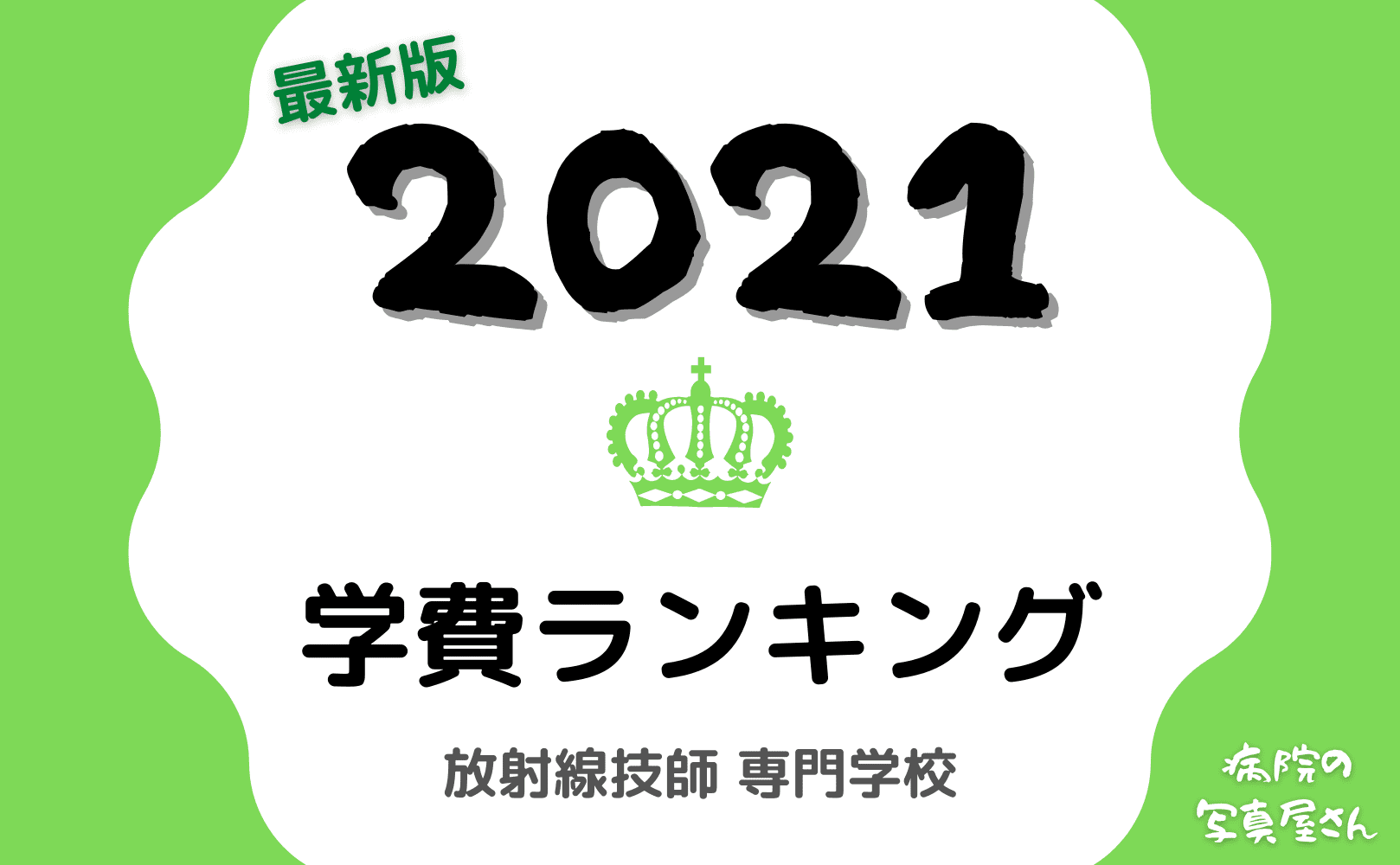 21年最新版 学費ランキング 放射線技師の専門学校 全国比較 病院の写真屋さん