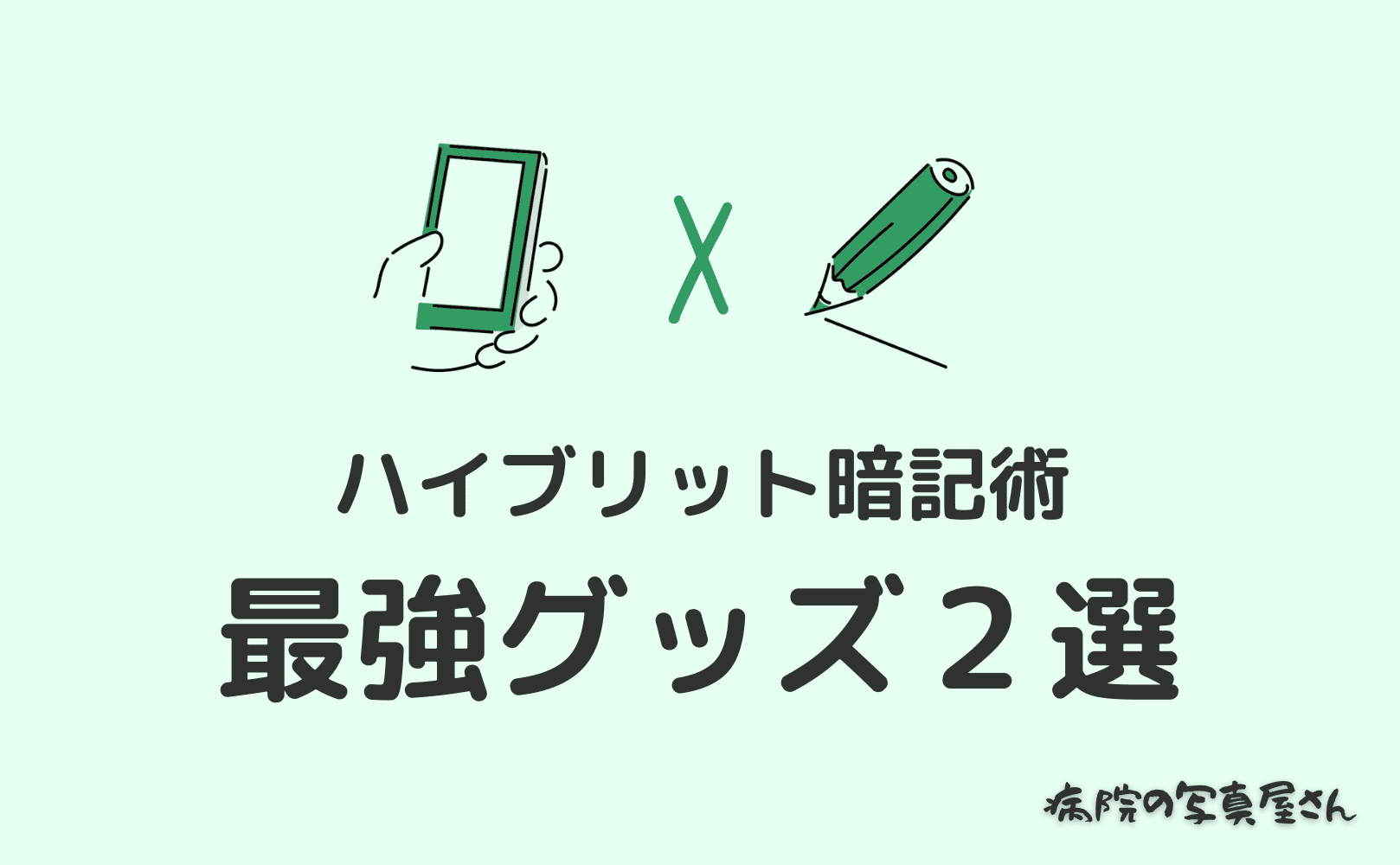 暗記グッズはコレに決まり 最強２選 ノートとアプリのハイブリット 病院の写真屋さん