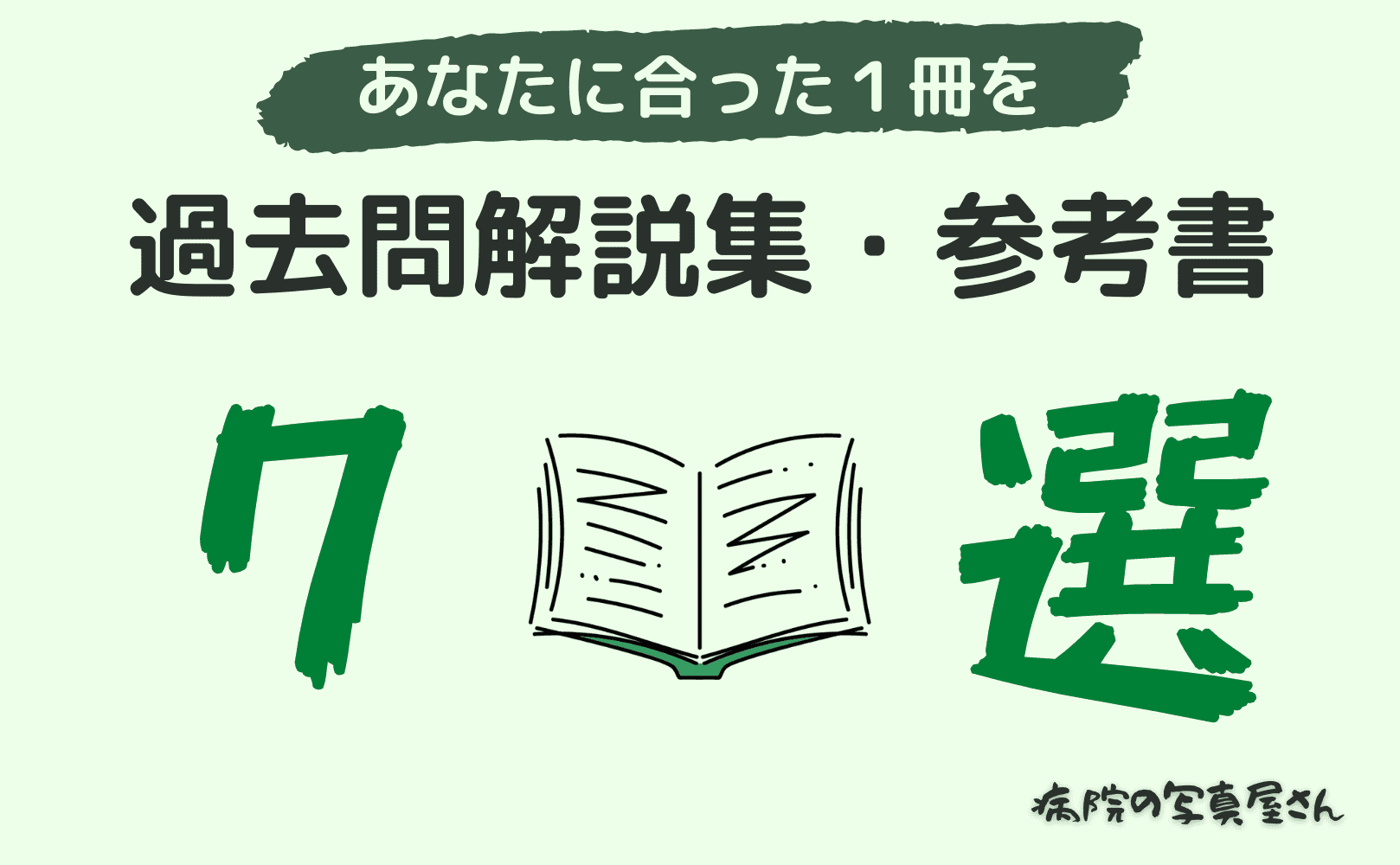 あなたに合った一冊を】放射線技師国家試験対策の過去問解説集・参考書